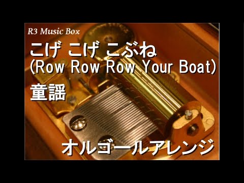 こげ こげ こぶね (Row Row Row Your Boat)/童謡【オルゴール】