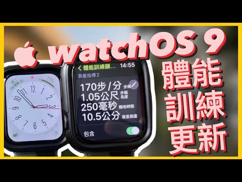 Apple Watch  watchOS 9 重要 App 「體能訓練」更新之介紹，你各位該跑步了吧！（CC字幕請點擊開啟）｜圓 Ben 是隻熊