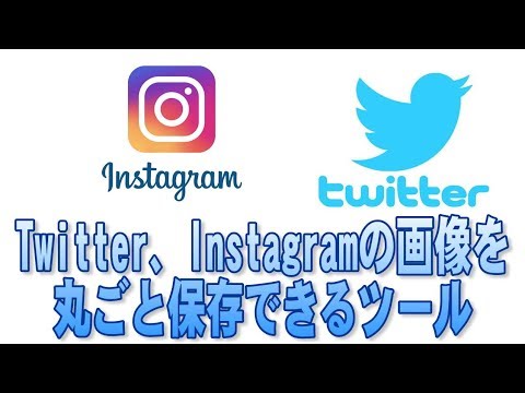 【超簡単】Twitter、Instagramの画像をまとめて一括でダウンロードする方法