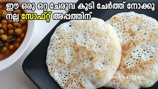 ഇത് കണ്ടിട്ട് പോയി അപ്പം ഉണ്ടാക്കി നോക്കൂ | Special Soft Vellayappam | Appam Recipe with English Sub