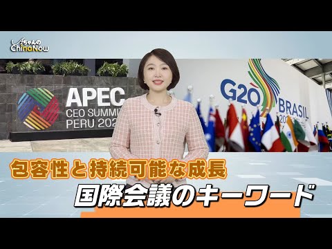 【AちゃんのChinanow】包容性と持続可能な成長 国際会議のキーワード