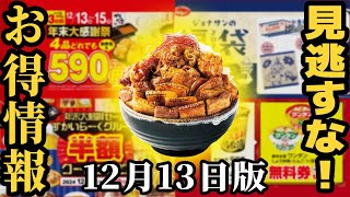 【お得情報まとめ】今年も凄いぞ！からやま年末大感謝祭！日高屋の価格改定など【ずんだもん解説】