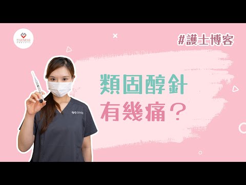 【護士博客】EP2 類固醇針有幾痛？︳連登仔覺得似比火燒？減痛方法有邊五種？