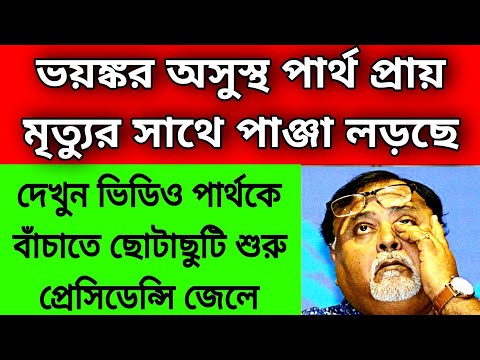 ছোটাছুটি শুরু প্রেসিডেন্সি জেলে মৃত্যুর সাথে পাঞ্জা লড়ছে তৃণমুলের প্রত্তন মন্ত্রী পার্থ চট্টোপাধ্যায়