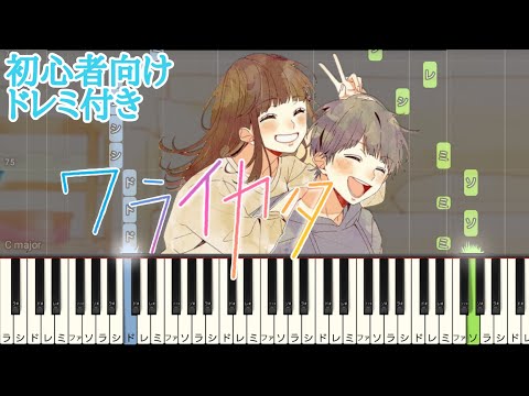 ワライカタ / 夜のひと笑い 【 初心者向け ドレミ付き 】 簡単ピアノ ピアノ 簡単