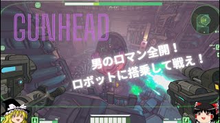 爆発、ロボット、ボス、核！男のロマンが詰まったローグライクをプレイ！「GUNHEAD」