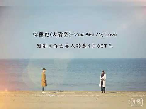 [繁中字] 徐康俊-You Are My Love /韓劇《你也是人類嗎？》OST.9