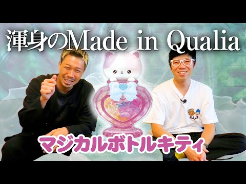 【マジカルボトルキティ】これぞ「Made in Qualia」なオリジナル商品！＜発売店舗情報はYouTube概要欄をチェック＞