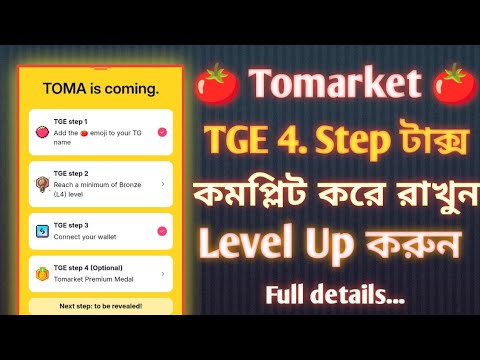 🍅Tomarket এয়ারড্রপ এলিজিবল 4.Step | Tomarket airdrop listing