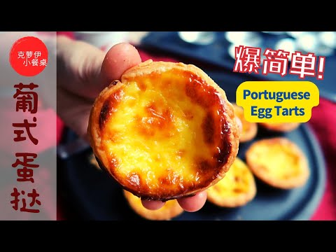 Portuguese Egg Tarts