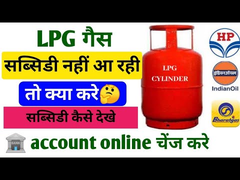 LPG गैस सब्सिडी कैसे चेक करे । LPG Gas me Bank Account Kaise Change Kare | gas subsidy check online