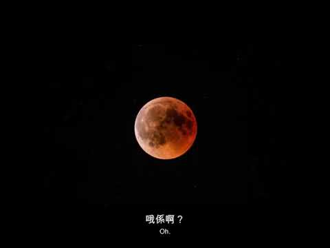 689 新加坡: 天狗食月 (惠州/惠阳客家话) Singapore: Lunar eclipse - Heavenly Dog Eating Moon (Huizhou/Huiyang Hakka)