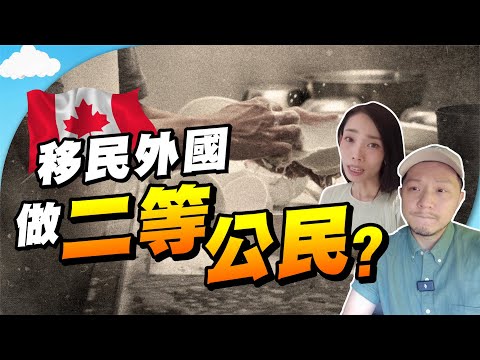 移民外國，一定做二等公民？福利與歧視，移民加拿大最大的迷思！【施家・#移民】 #施家加四個 #移民 #二等公民