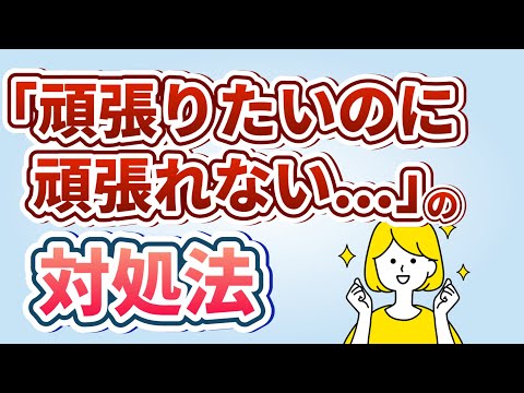 頑張りたいけど頑張れないときの対処法5選【仕事・勉強・ダイエット】