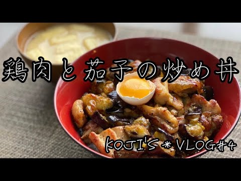 【鶏肉と茄子の炒め丼】/ vlog#5 / 一人暮らし / おうちグルメ / 料理/ 日常 / 暮らし