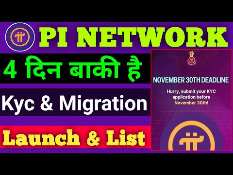 Pi Network 4 दिन बाकी हैं | Pi Network Kyc & Migration | Pi Network Latest Update |