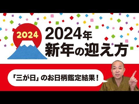 2024年/新年の迎え方(発表！お日柄鑑定結果☆)