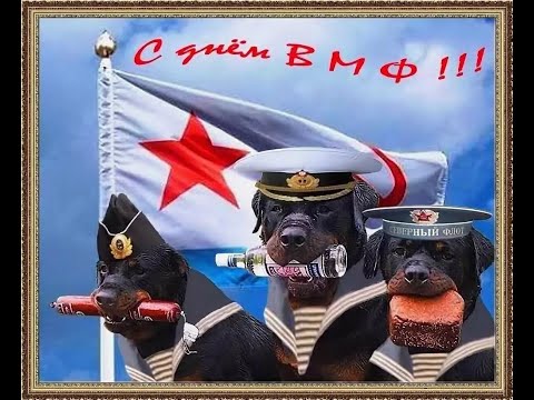 С Днём Военно-Морского Флота!!! Российский корабль иди .....      АУ!!!