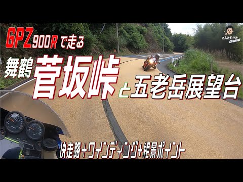 【Vol#218】GPZ900Rで走る舞鶴菅坂峠と五老岳展望台　ワインディングと快走路と絶景ポイントを楽しむ夏真っ盛りツーリング【日帰りツーリング】【関西】【京都】