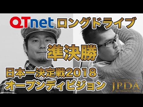 QTnetロングドライブオープンディビジョン準決勝2018「三隅直人プロ 対 松本宗矢プロ」