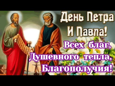 С праздником Петра и Павла! Красивое поздравление с Днем Петра и Павла! Петров день.