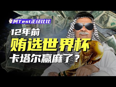 從0到64億美元，爽文劇本，黑白兩道通吃，世界盃如何賺錢？【阿Test正經比比】