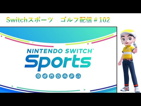 【Nintendo Switch Sports】ライブ配信102　ゴルフを中心に＃Switch＃スイッチスポーツ＃ゴルフ配信＃ムーンスカイ＃火曜日＃アイテム