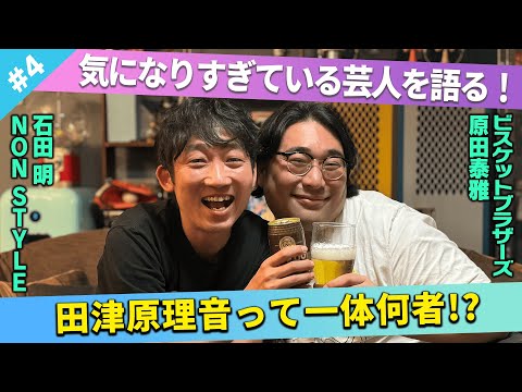 【気になる存在】田津原理音ってさ…何者！？/原田泰雅(ビスケットブラザーズ)、石田明(NON STYLE)【ビスブラ原田#4】