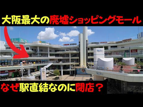 なぜ大阪にあった駅直結のショッピングモールは廃墟になったのか？