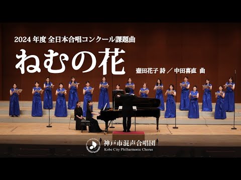 2024年度 全日本合唱コンクール課題曲「ねむの花」｜神戸市混声合唱団