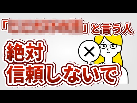 【危険】信頼できない人の特徴8つ【心理学】