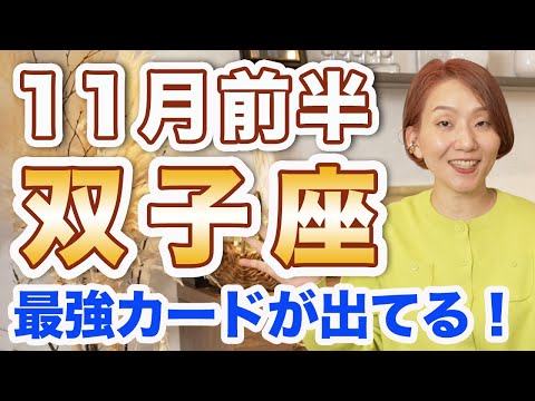 11月前半 ふたご座の運勢♊️ / 最強カードが出た❗️ どう生きてるのが快適？ 自分が快適であることに集中して💕【トートタロット & 西洋占星術】