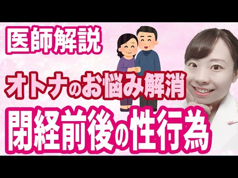 【婦人科女医が解説】いつまでも性を楽しむために！知っておきたい身体の変化と対策法 アクティブな性生活、夫婦生活で元気に長生き♪【更年期、EDに負けない】