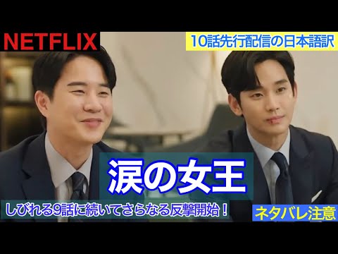 韓国ドラマ【涙の女王】10話先行配信の日本語訳