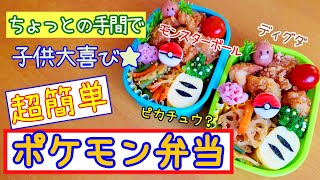 【キャラ弁】大人も子供も喜ぶポケモン弁当／息子遠足／簡単キャラ弁／作り方