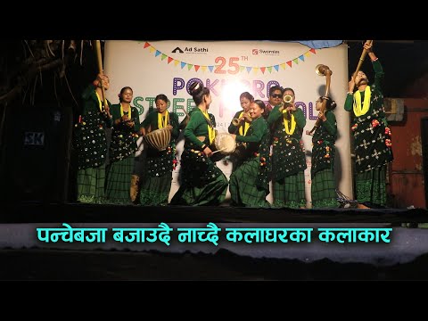 बजाउदै नाच्दै Pokhara Program | Panchebaja Presents By Kala Ghar Sindhuli