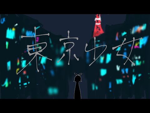 東京少女/おやつん feat.鏡音リン