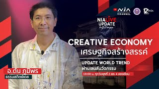 Creative Economy เศรฐกิจสร้างสรรค์ I NIA Update