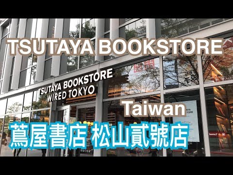 米米瘋 Tsutaya bookstore city link2松山貳號店 蔦屋書店台灣2館