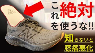 インソールを絶対に使うな！知らないと膝痛悪化！まずはこれを見直せ！【変形性膝関節症⑫】