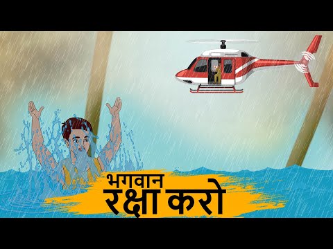 भगवान रक्षा करो - Hindi kahaniyan - Hindi Stories 4k - Best prime stories