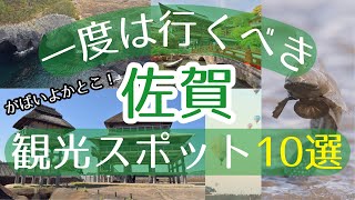 【佐賀】一度は行くべき観光スポット10選【初訪問の方必見】