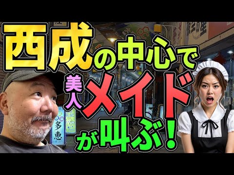 西成の中心で美人メイドが叫ぶ！【メイド・カラオケ居酒屋】