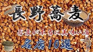 【信州戸隠蕎麦】長野県・本当に美味い蕎麦屋厳選10選！　名店揃い！