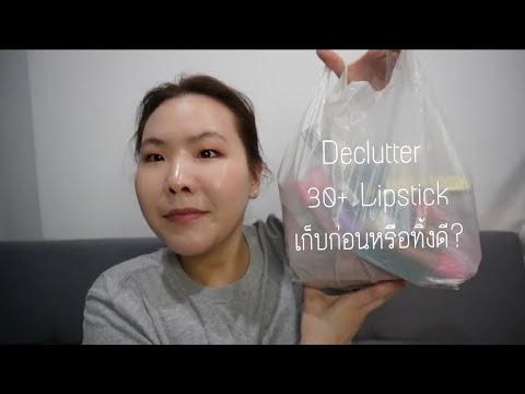 เก็บก่อนหรือทิ้งดี? โล้ะลิปสติก 30+ แท่ง