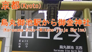 【京都】烏丸御池駅から御金神社の行き方