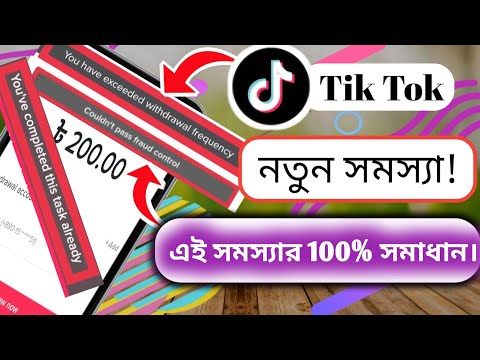 Tik Tok আবার নতুন সমস্যা||এই সব সমস্যার 100% সমাধান||টিক টক থেকে টাকা তোলার সমস্যা সমাধান||