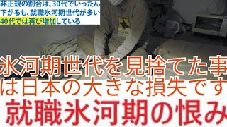 【就職氷河期】氷河期世代はどの世代よりも悲劇な世代である‼️異論は認めないを語る‼️part17