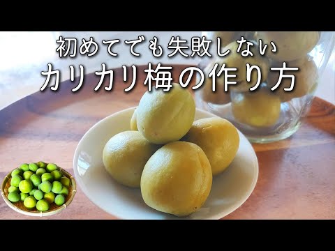 青梅のカリカリ漬け 失敗しない 【袋でできる！】 カリカリ梅 の 作り方 　簡単！梅仕事　青 うめ レシピ 保存袋