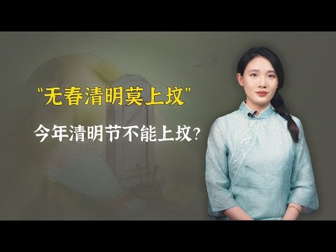 “无春清明莫上坟”，今年清明节不能上坟？是怎么讲？